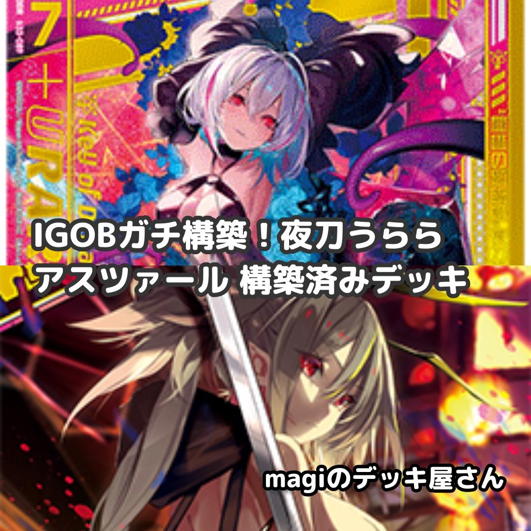 【Z/X】No.721 IGOBガチ構築 夜刀うらら アスツァール デッキ