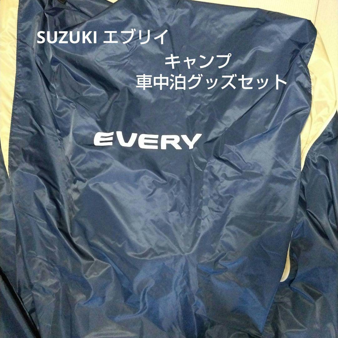 SUZUKI エブリイワゴン カーテン＆タープキット 他