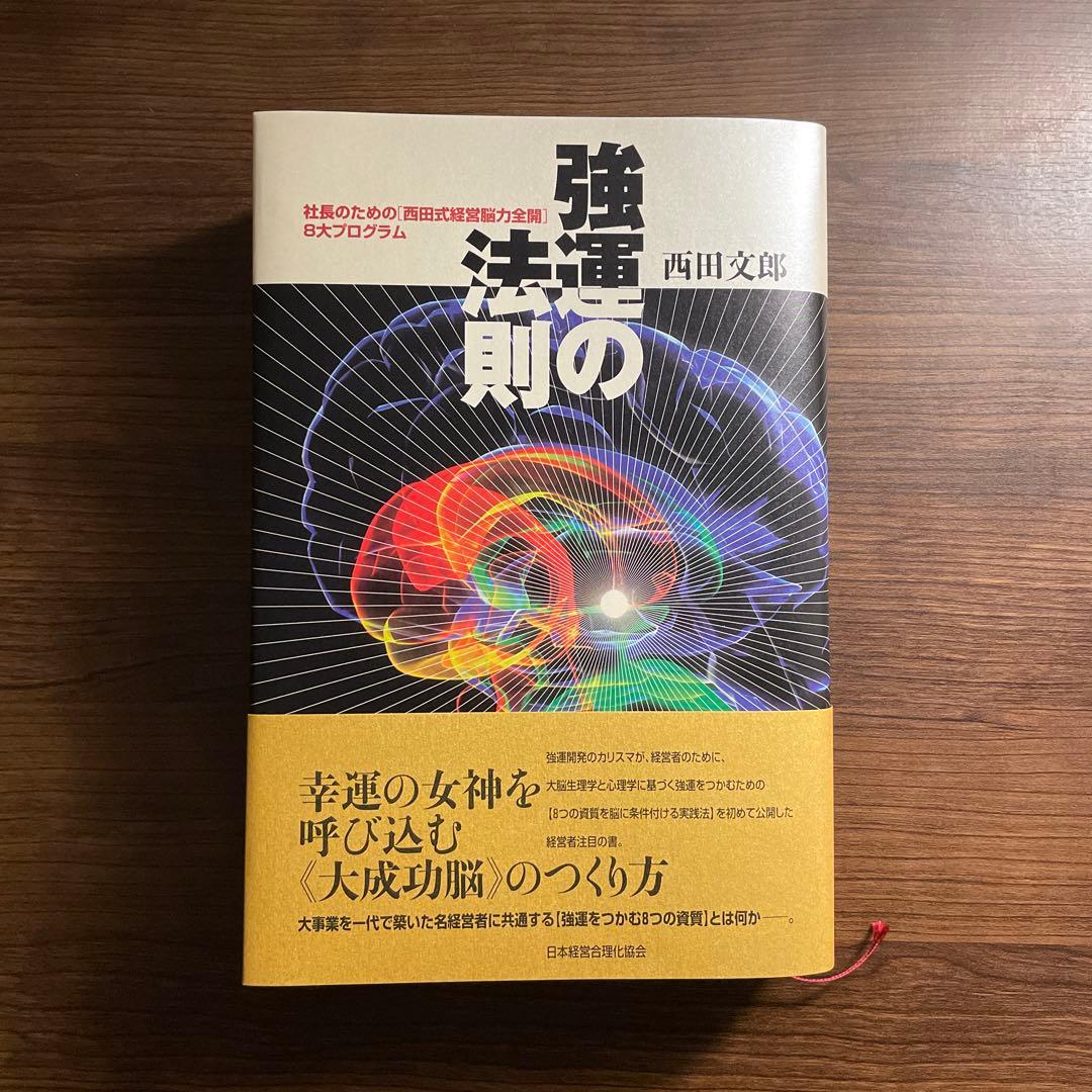 強運の法則｜幸運の女神を呼び込む大成功脳のつくり方｜西田文郎