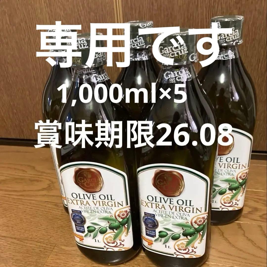 専用！　ガルシア　オリーブオイル　1,000ml