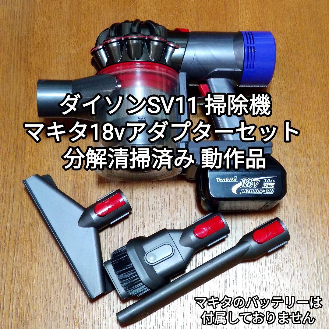 ダイソンSV11 掃除機＋マキタ18vアダプターセット 分解清掃済み 動作品
