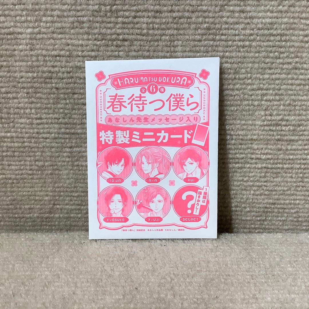 春待つ僕ら　あなしん　特製ミニカード