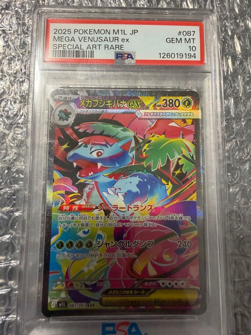 PSA10 メガフシギバナex SAR 087 メガブレイブ