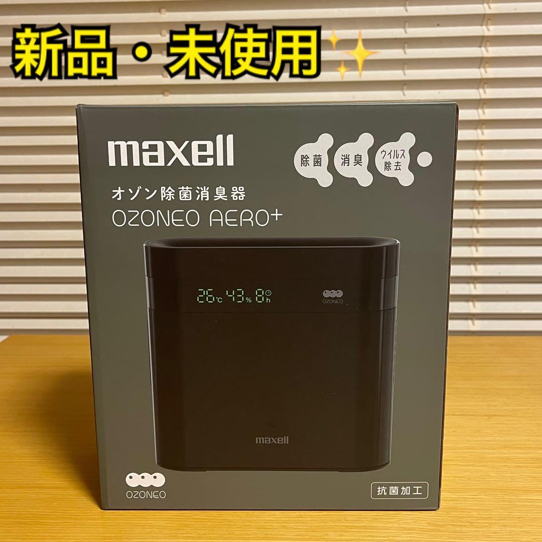 【新品・未使用】マクセル オゾン除菌消臭器 ～20畳 MXAP-DAE280BK