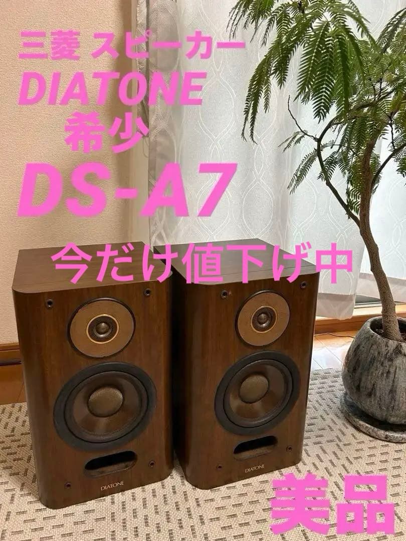 三菱 スピーカーシステム DIATONE DS-A7