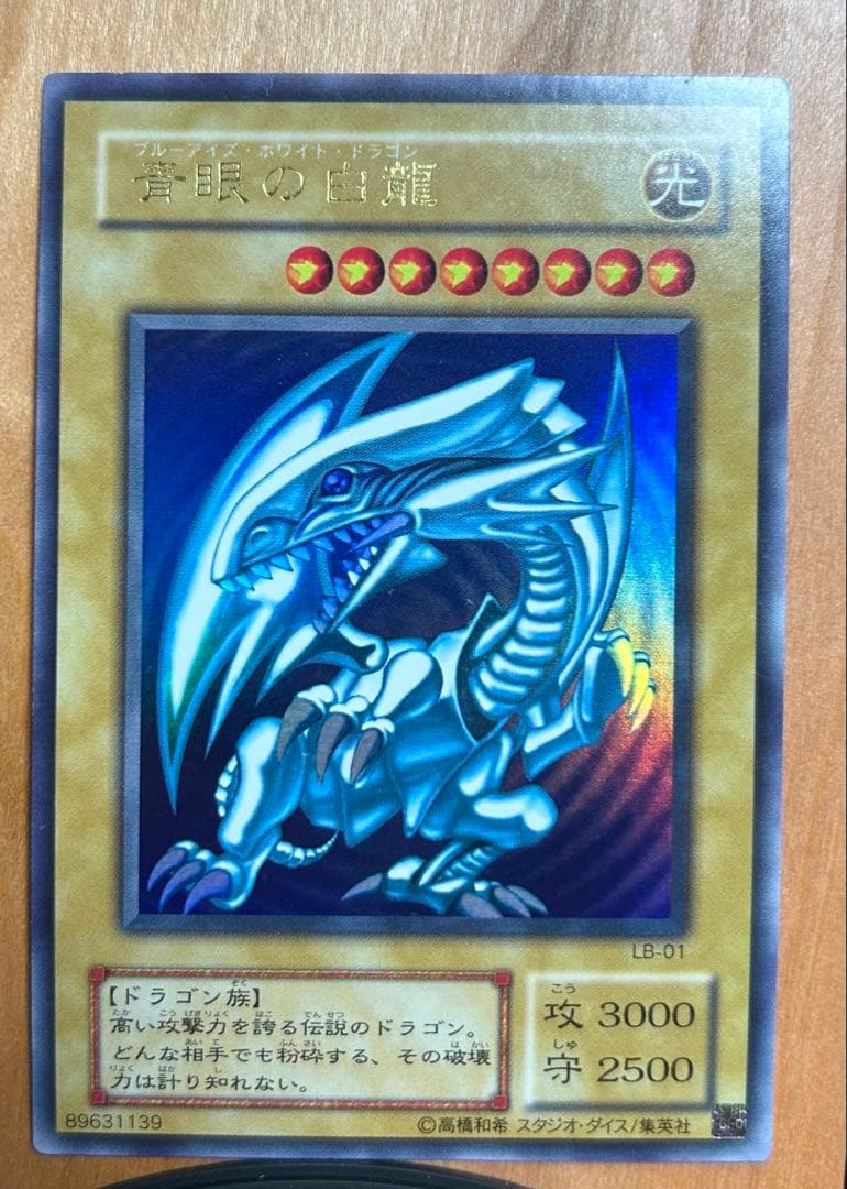 青眼の白龍 LB-01