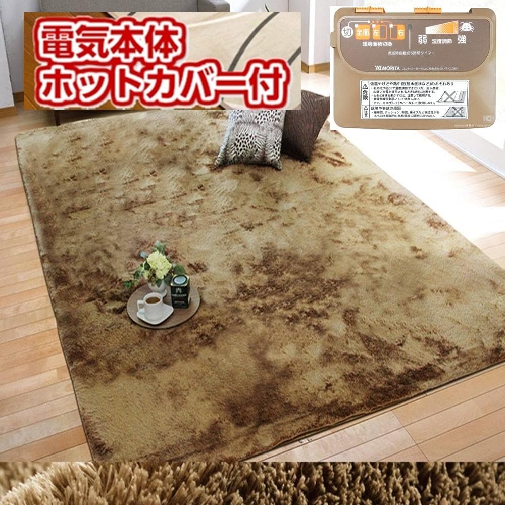 MORITA 電気カーペット3畳用 シャギーホットカバー付 ラジュレ ベージュ