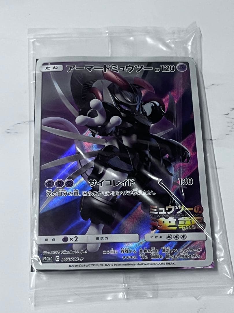 アーマードミュウツー　新品、未開封