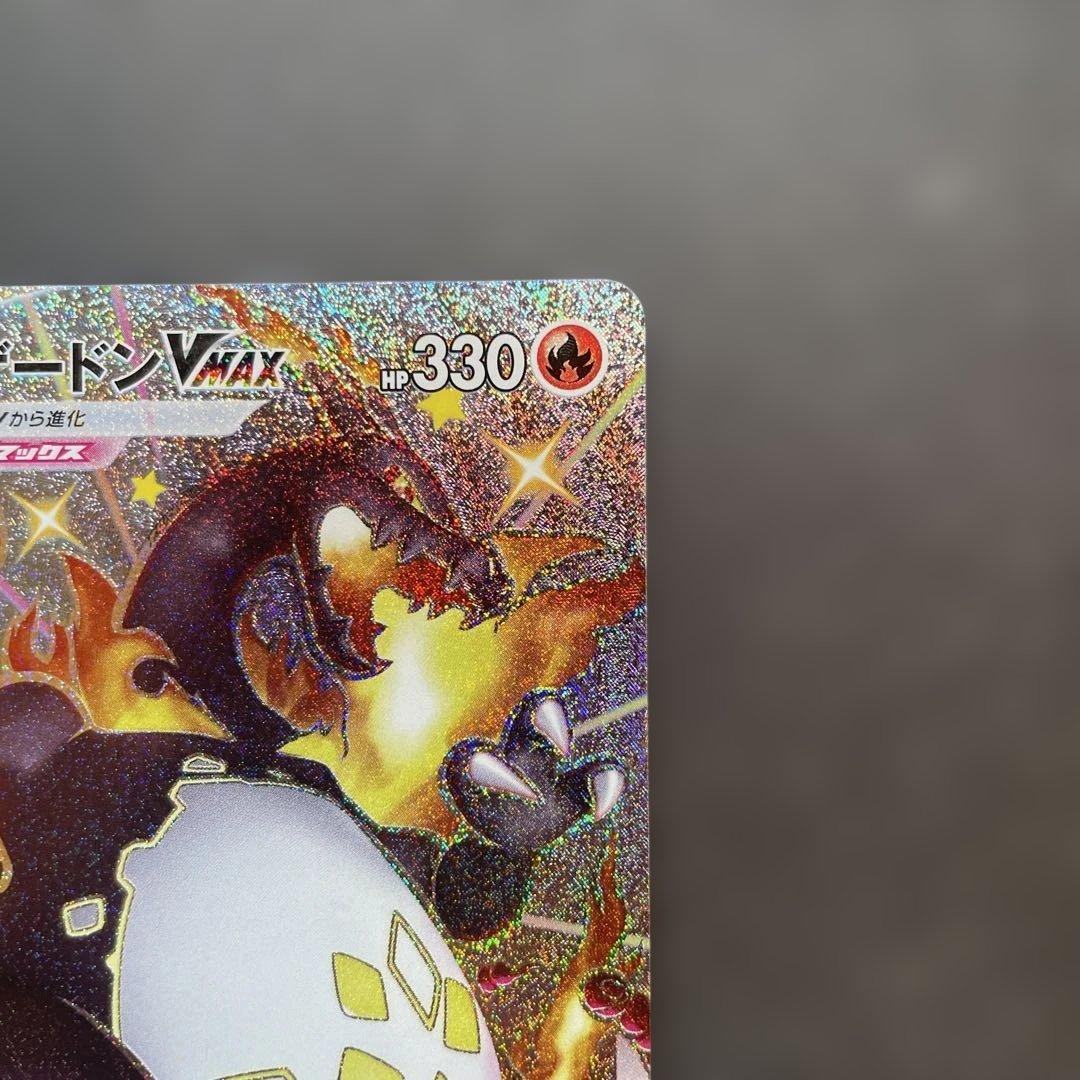 リザードンVMAX SSR S4a シャイニースターV