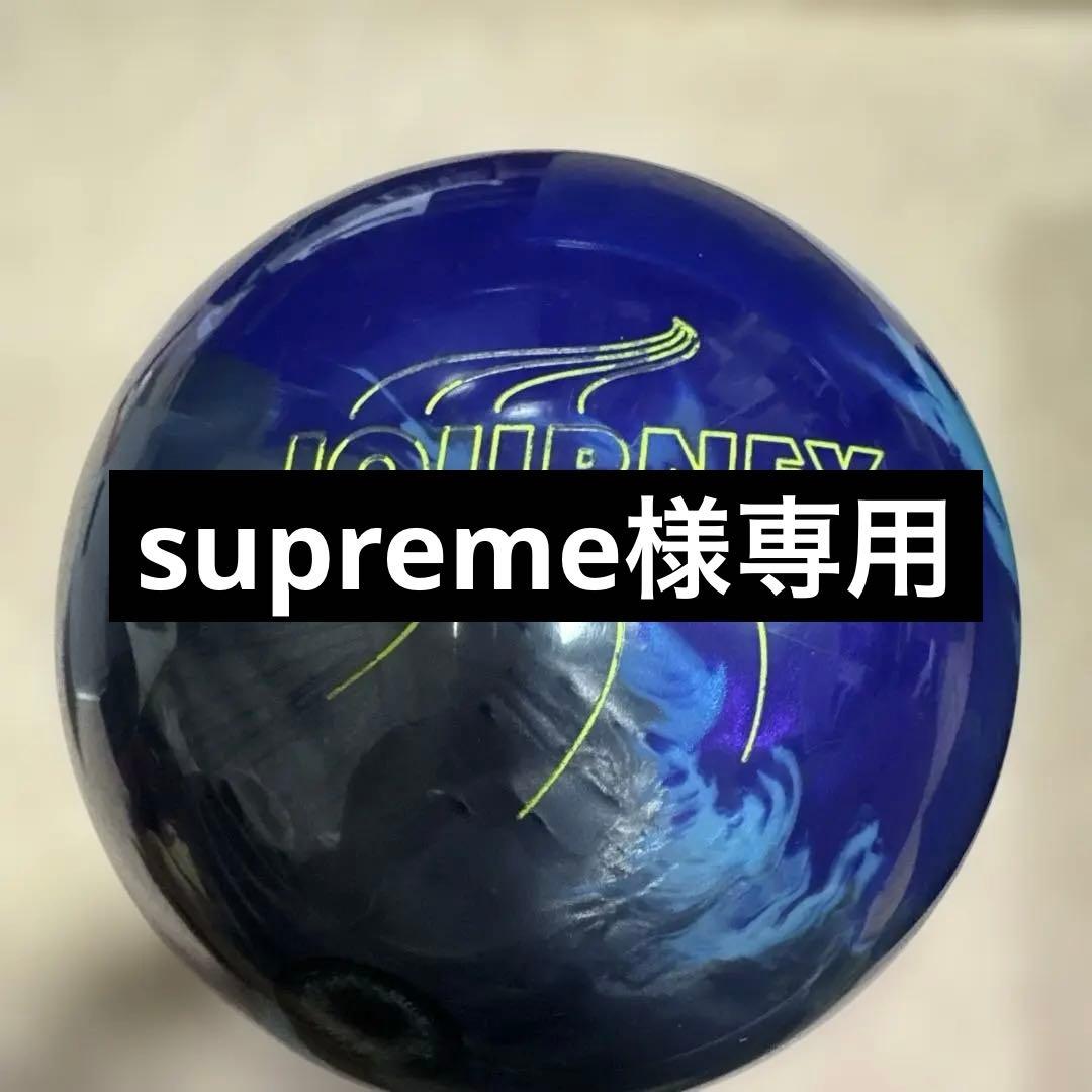 (専用)最終値下げ　JOURNEY ジャーニー　ボウリングボール15ポンド