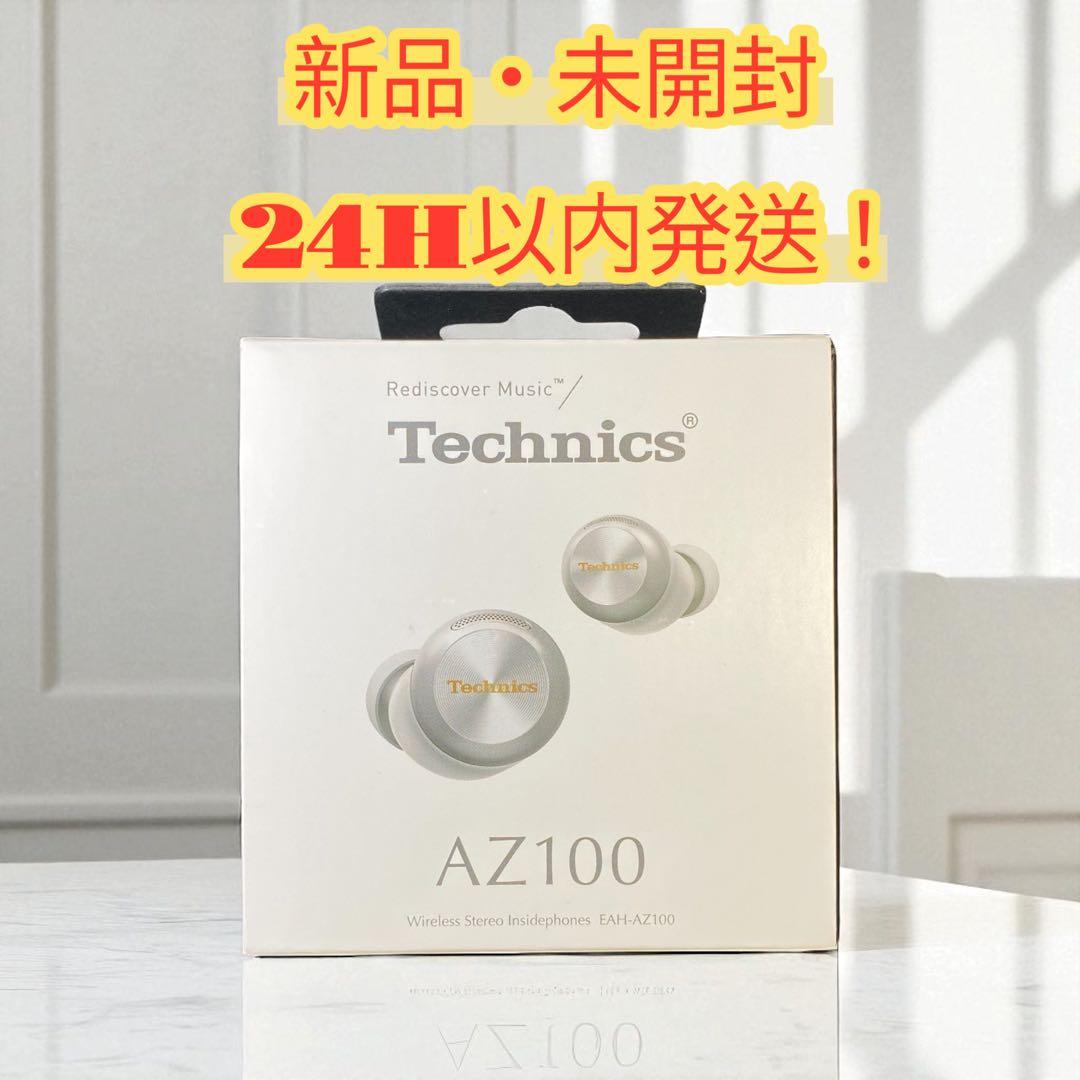 新品・未開封　24H以内発送　Technics EAH-AZ100-S シルバー