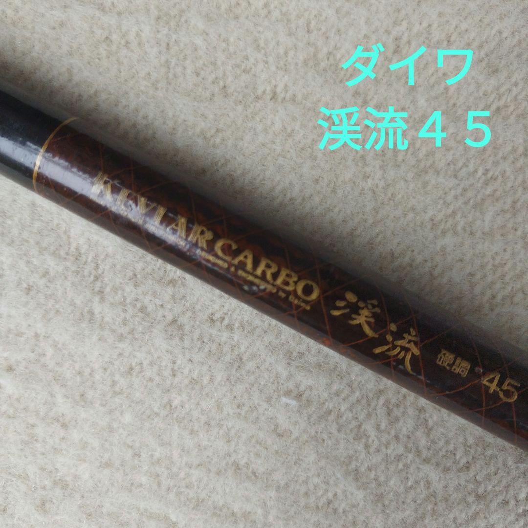 渓流竿　ケブラーカーボ渓流硬調４５