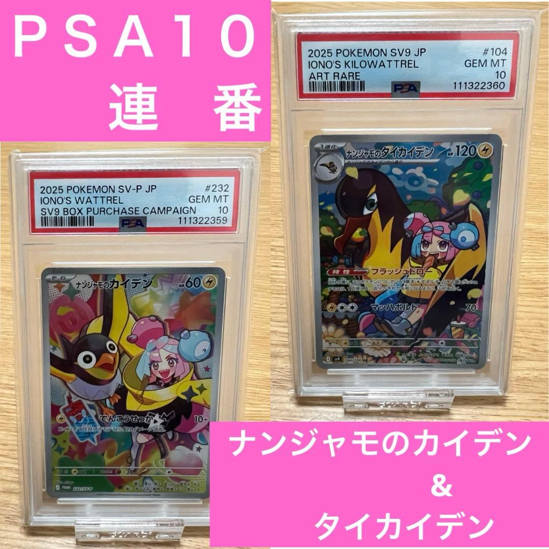 【 PSA10 連番 】 ポケモンカード ナンジャモのカイデン タイカイデン