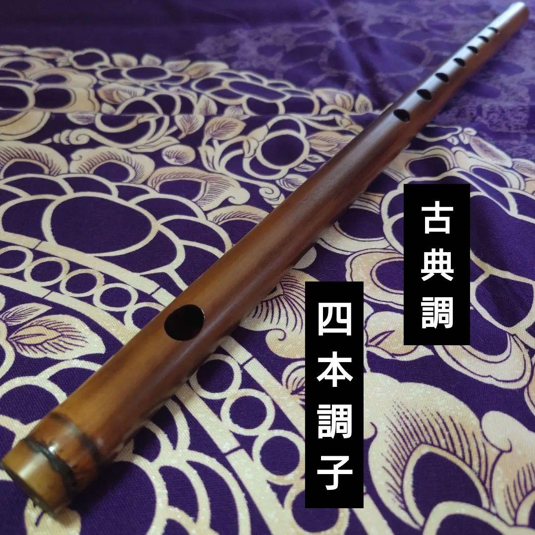 篠笛　四本調子　古典調　燻煙　拭漆