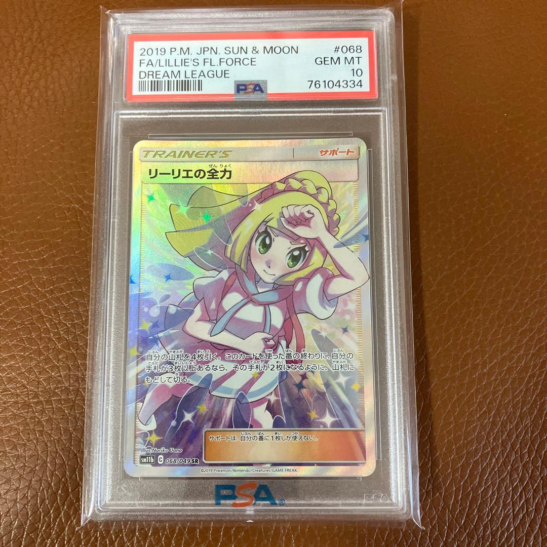 ポケモンカード　リーリエの全力　SR PSA10 美品