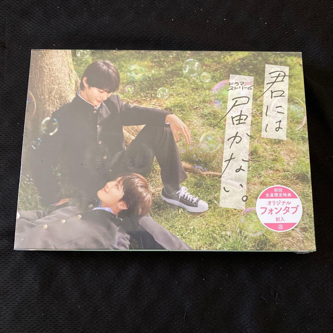 君には届かない。 Blu-ray BOX〈3枚組〉