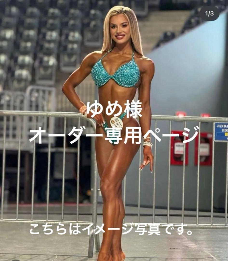 【ゆめ様　オーダー専用ページ】　JBBFビキニフィットネス用