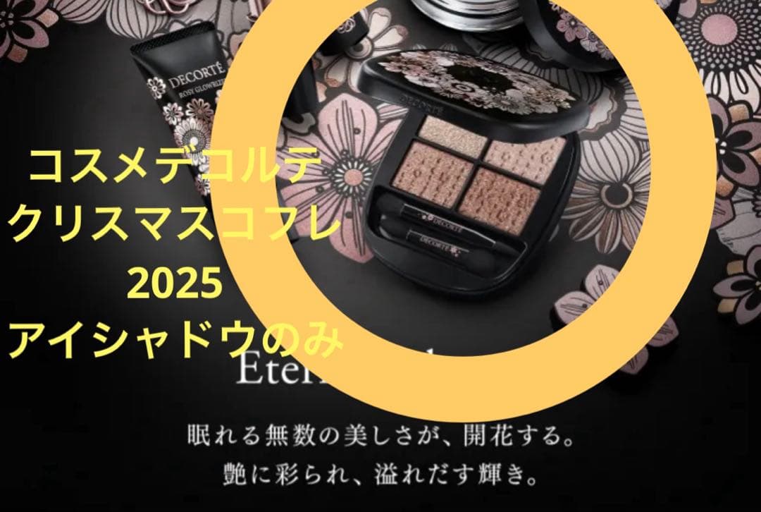 コスメデコルテ クリスマスコフレ2025 アイシャドウのみ 未使用品