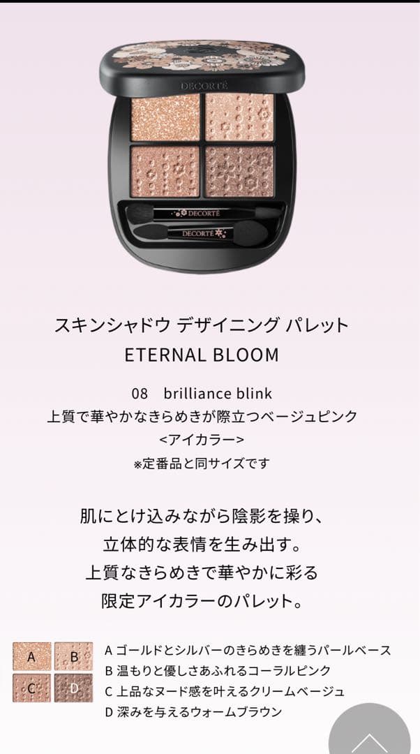 コスメデコルテ クリスマスコフレ2025 アイシャドウのみ 未使用品