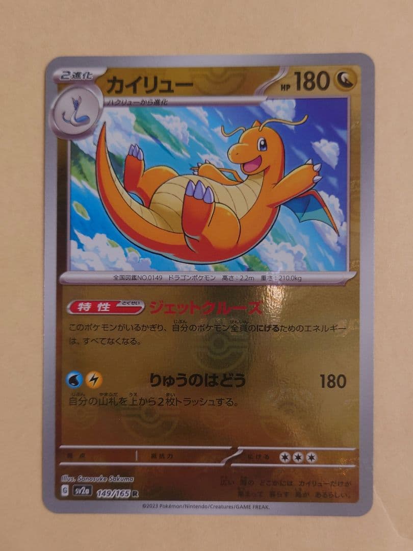 カイリュー マスターボールミラー R SV2a 151 149/165