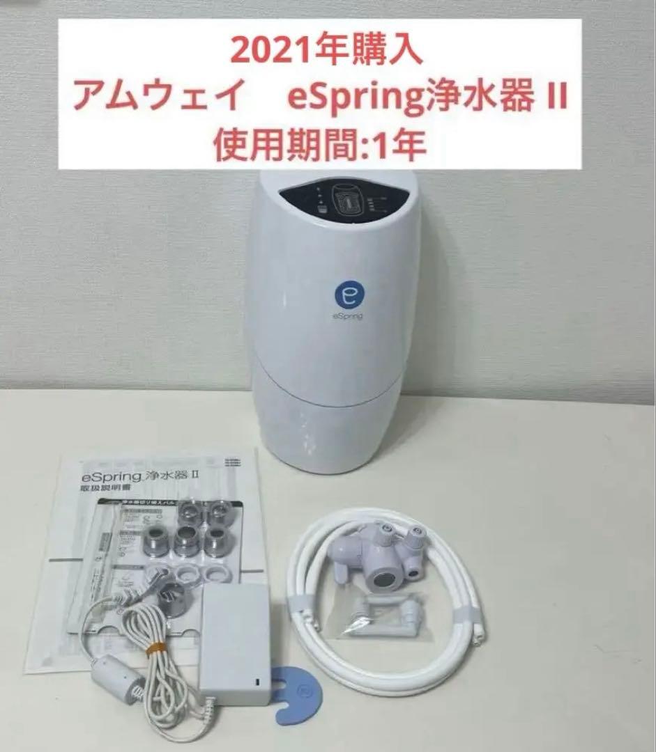 アムウェイ　eSpring浄水器 II 2020年製