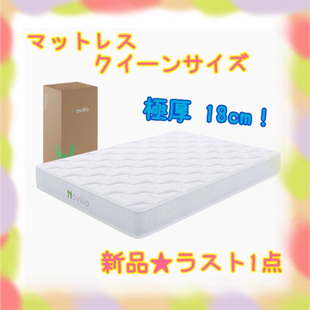 ❤️大特価❤️ マットレス　クイーン　18cm ポケットコイル　高密度　体圧分散