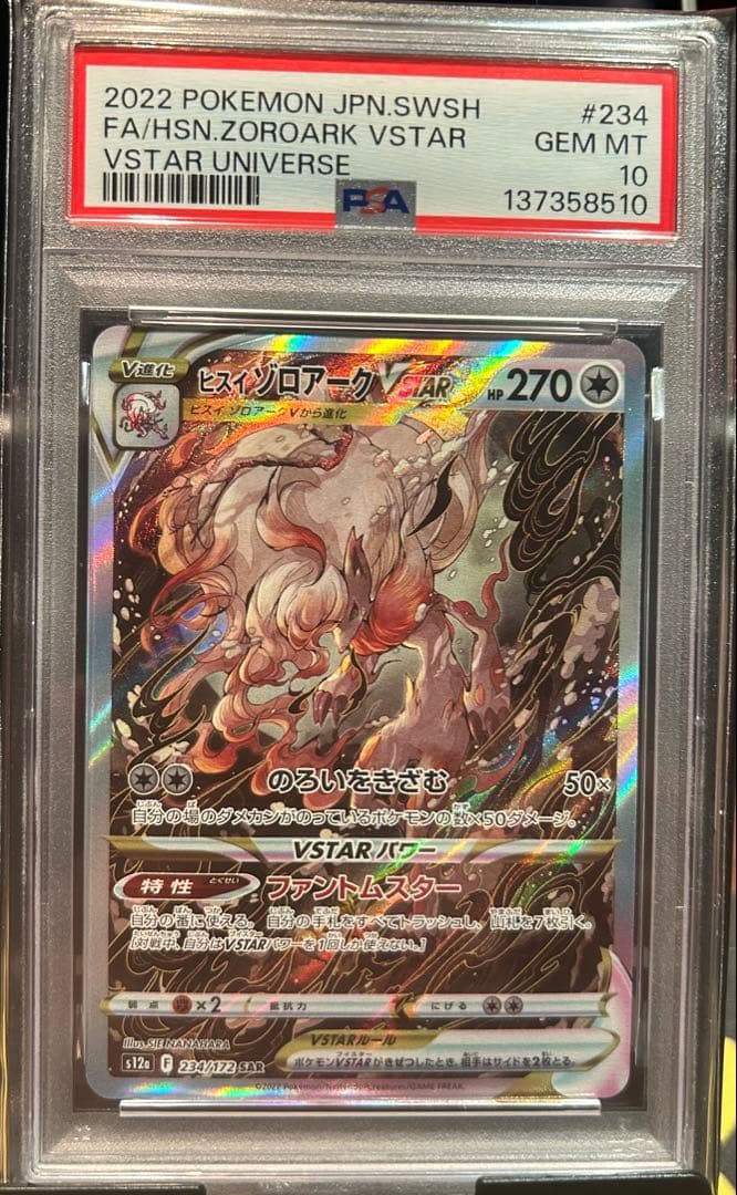 PSA10 ヒスイゾロアーク VSTAR SAR 234 HSN.ZOROARK