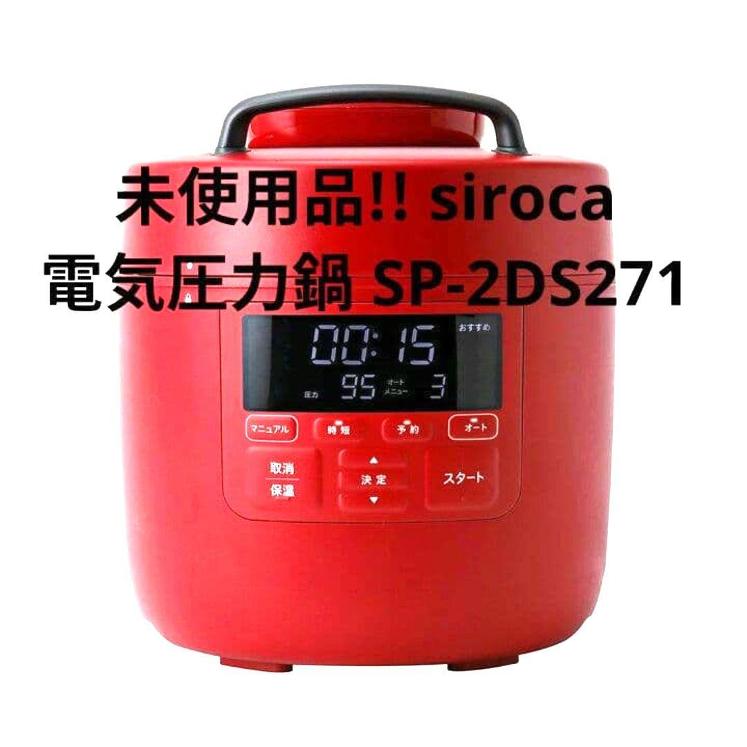 400【未使用品】シロカ 電気圧力鍋 おうちシェフ　PRO SP-2DS271
