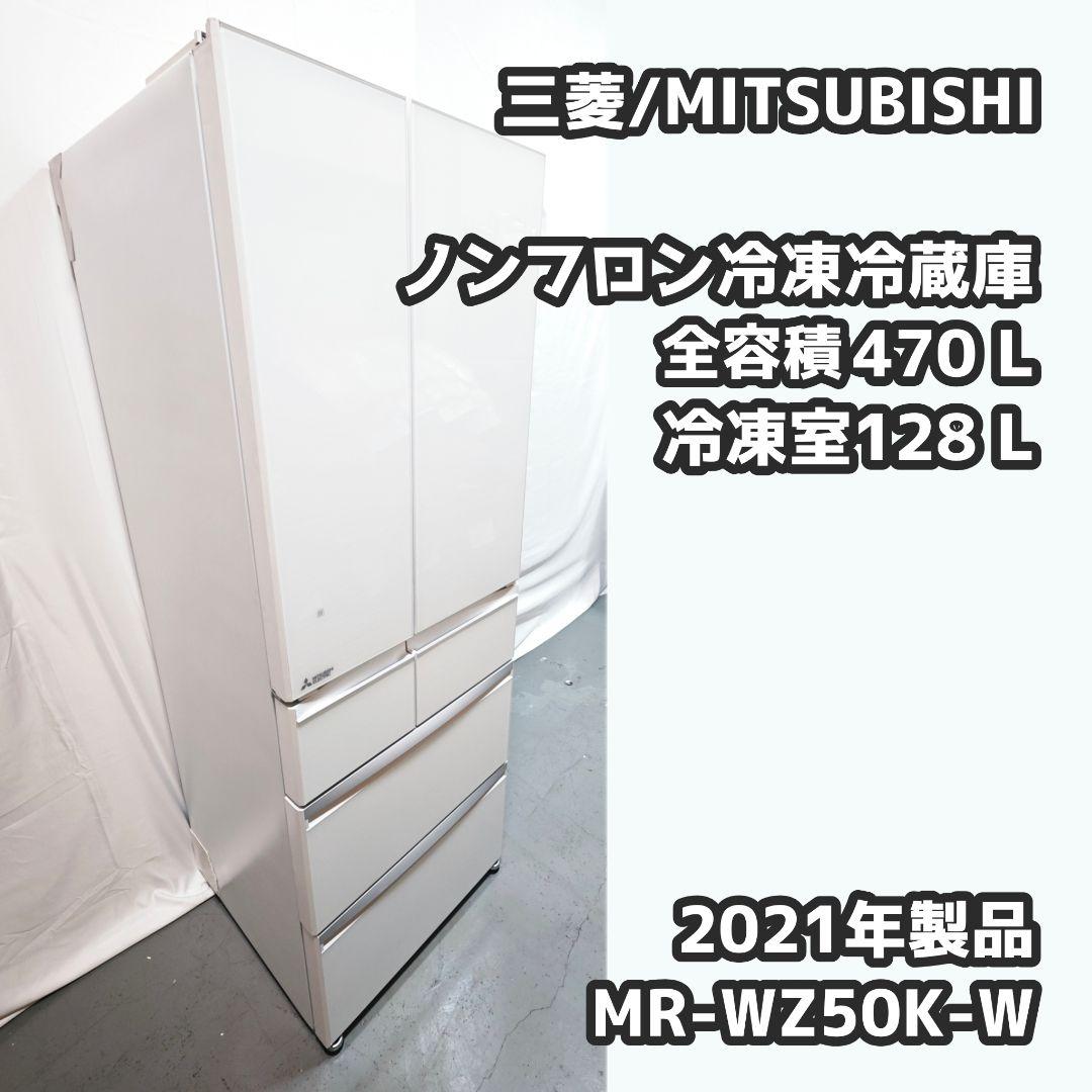 三菱電機 冷蔵庫 495L MR-WZ50K-W 2021年 美品