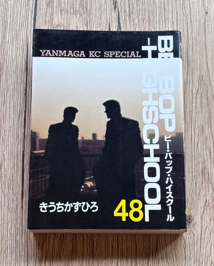 ビーバップハイスクール 48巻 初版