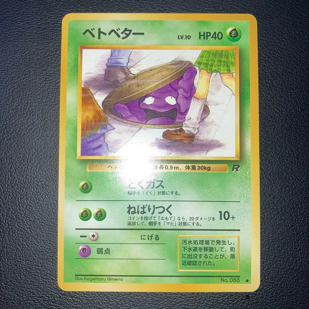 極美品　ベトベター　旧裏　海外規制