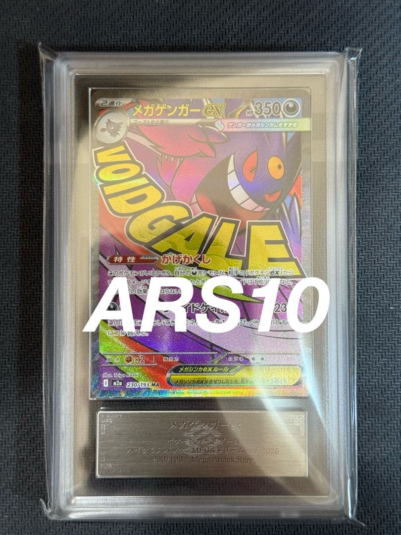 ARS10 メガゲンガーex MA PSA10相当 鑑定書付き
