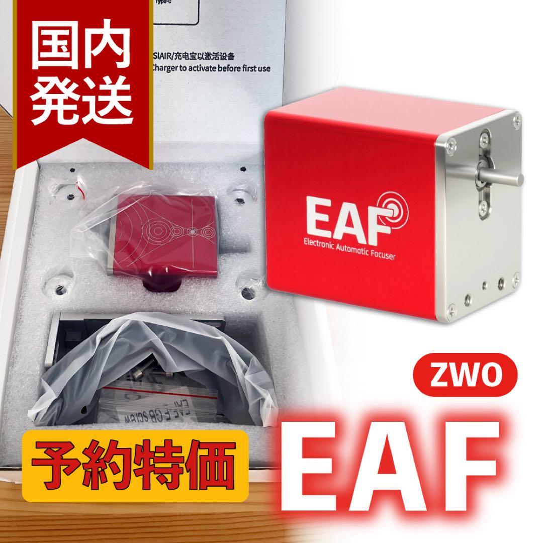 【3年保証】ZWO NEW EAF オートフォーカサー スタンダードモデル