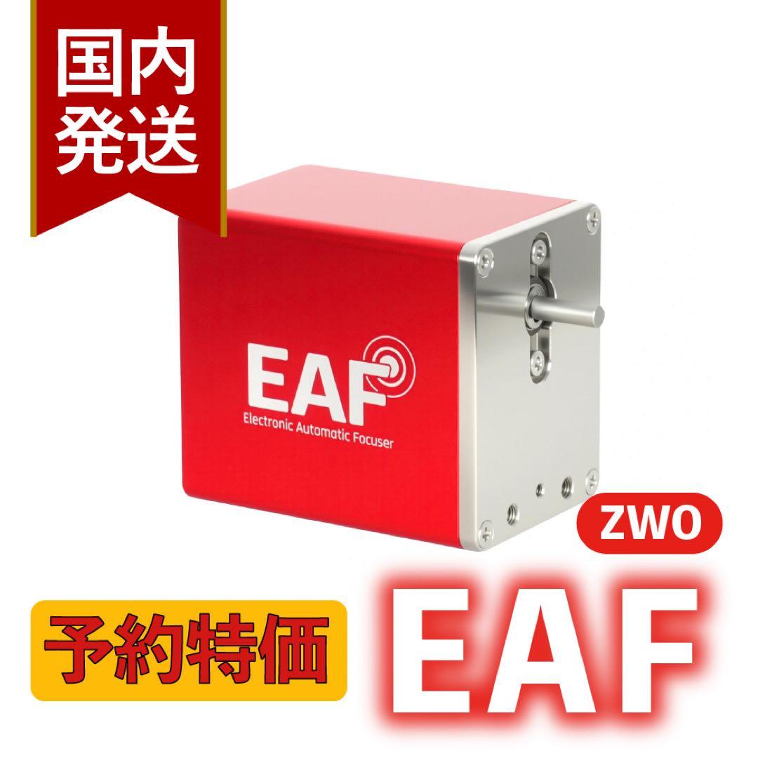 【3年保証】ZWO NEW EAF オートフォーカサー スタンダードモデル