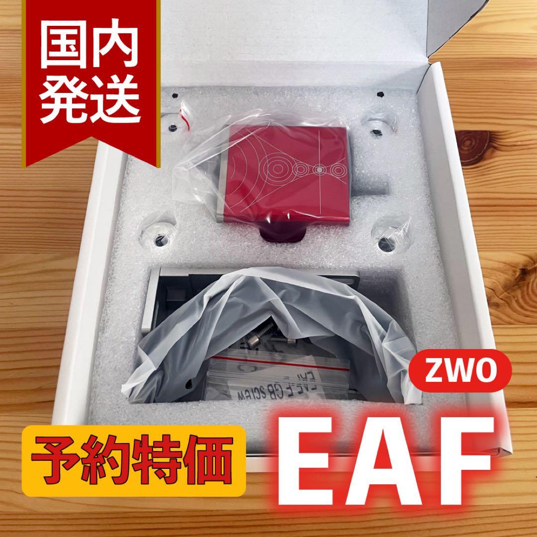 【3年保証】ZWO NEW EAF オートフォーカサー スタンダードモデル
