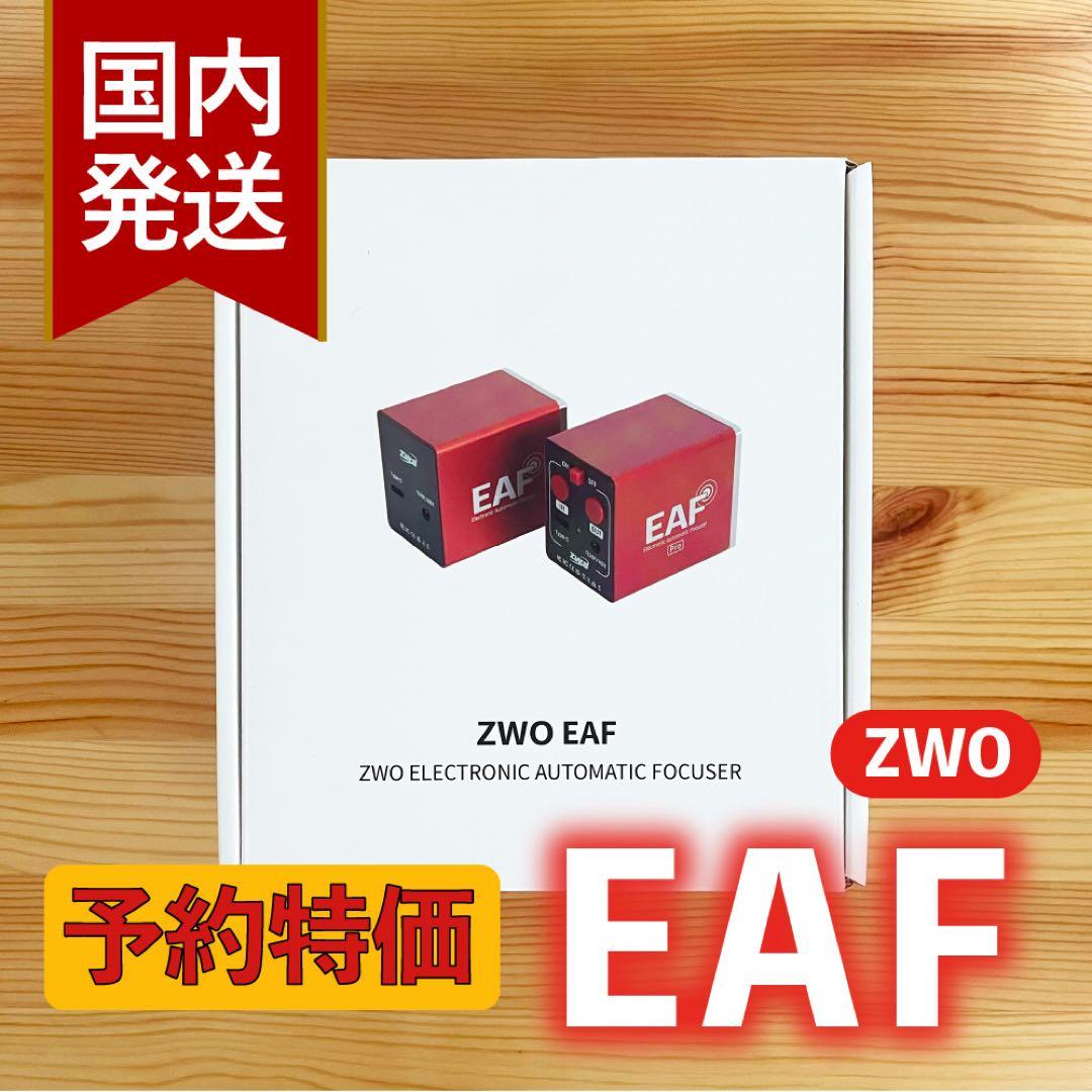 【3年保証】ZWO NEW EAF オートフォーカサー スタンダードモデル