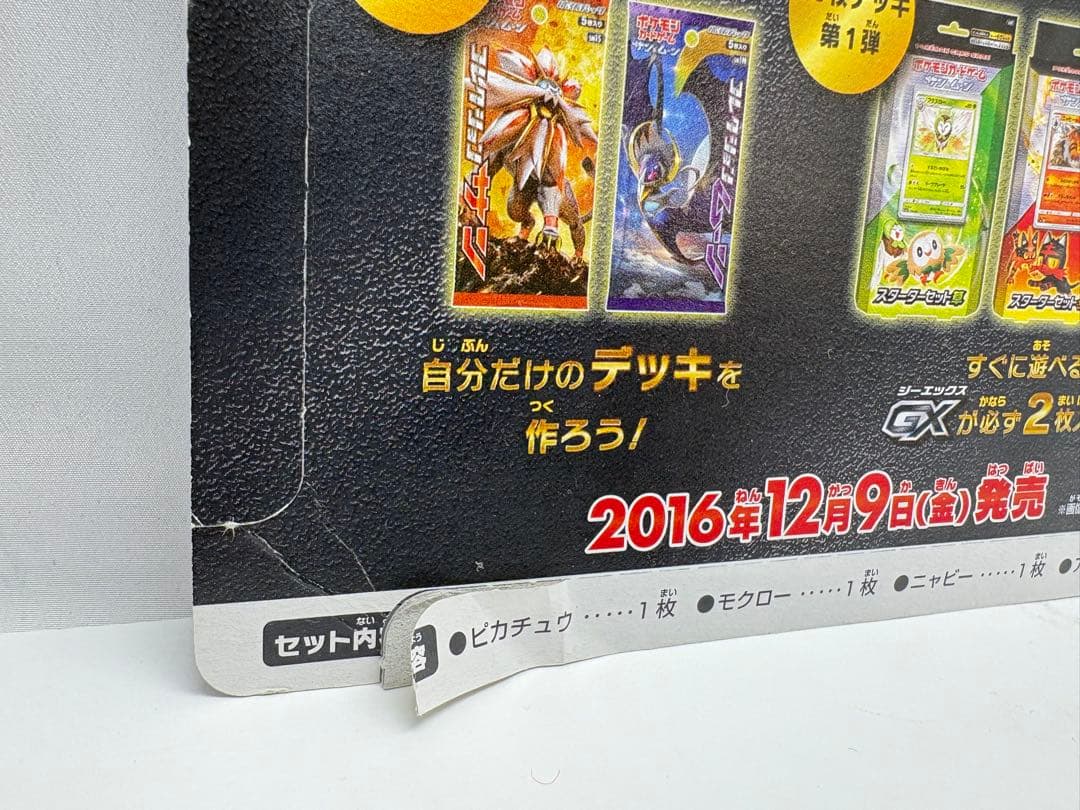 ポケモンカード サン&ムーン 発売記念セット ピカチュウと新しい仲間たち