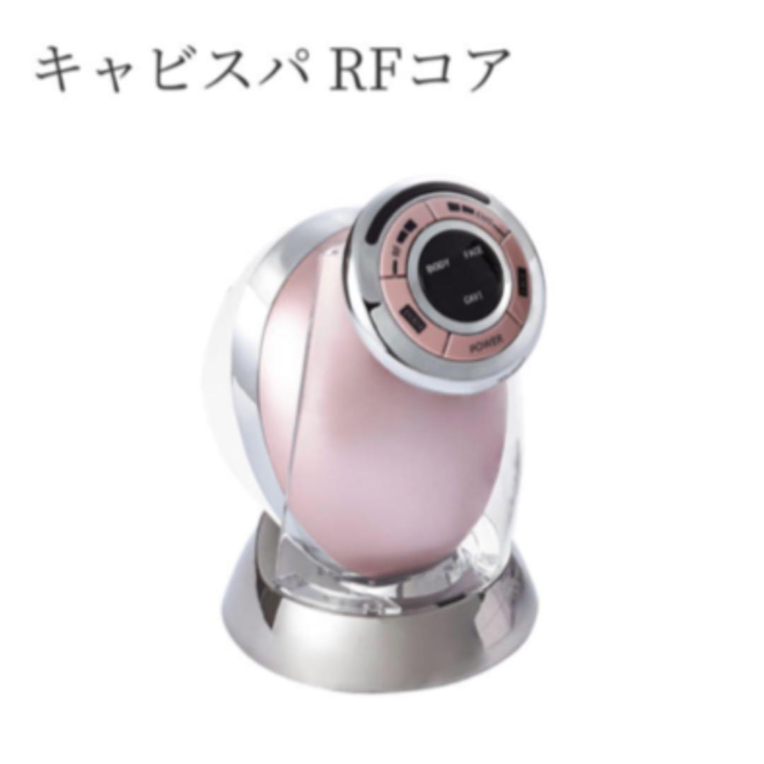 値下げ！ヤーマン　キャビスパRFコア　日本製