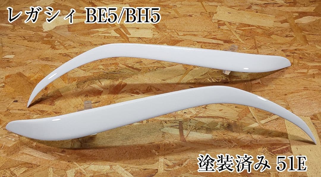 G.翡翠 BE5/BH5 レガシィ 後期D typeⅡアイライン(51E塗装済み