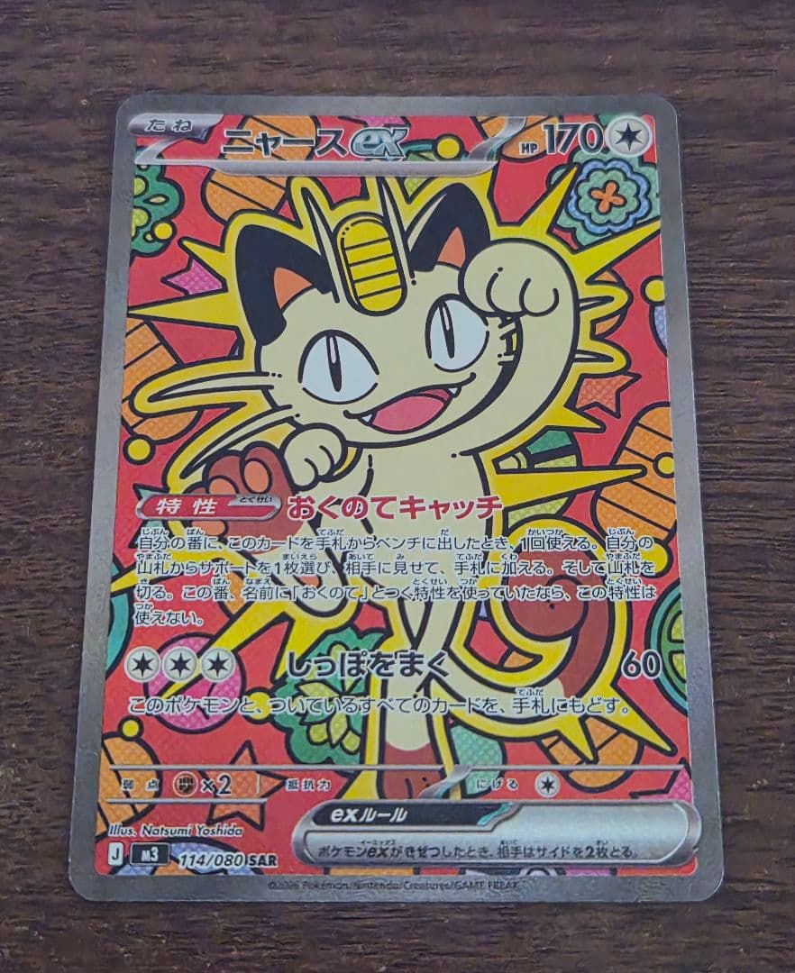 ポケモンカード ニャースex SAR