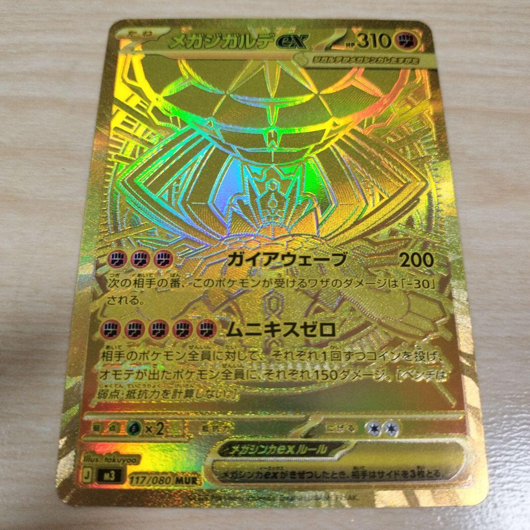 【匿名配送】メガジガルデex MUR ムキニスゼロ117/080