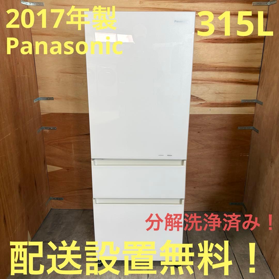 一都三県限定　配送設置無料　冷蔵庫　3ドア　Panasonic 315L
