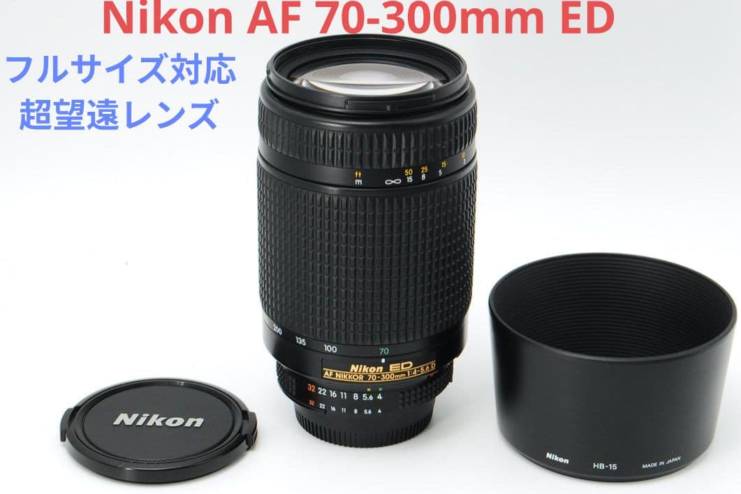 7月22日限定①OP付【超望遠レンズ】Nikon AF 70-300mm ED