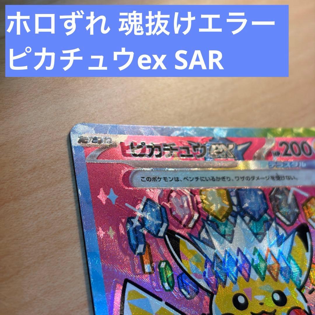 【魂抜けエラー】ピカチュウex SAR MEGAドリームex