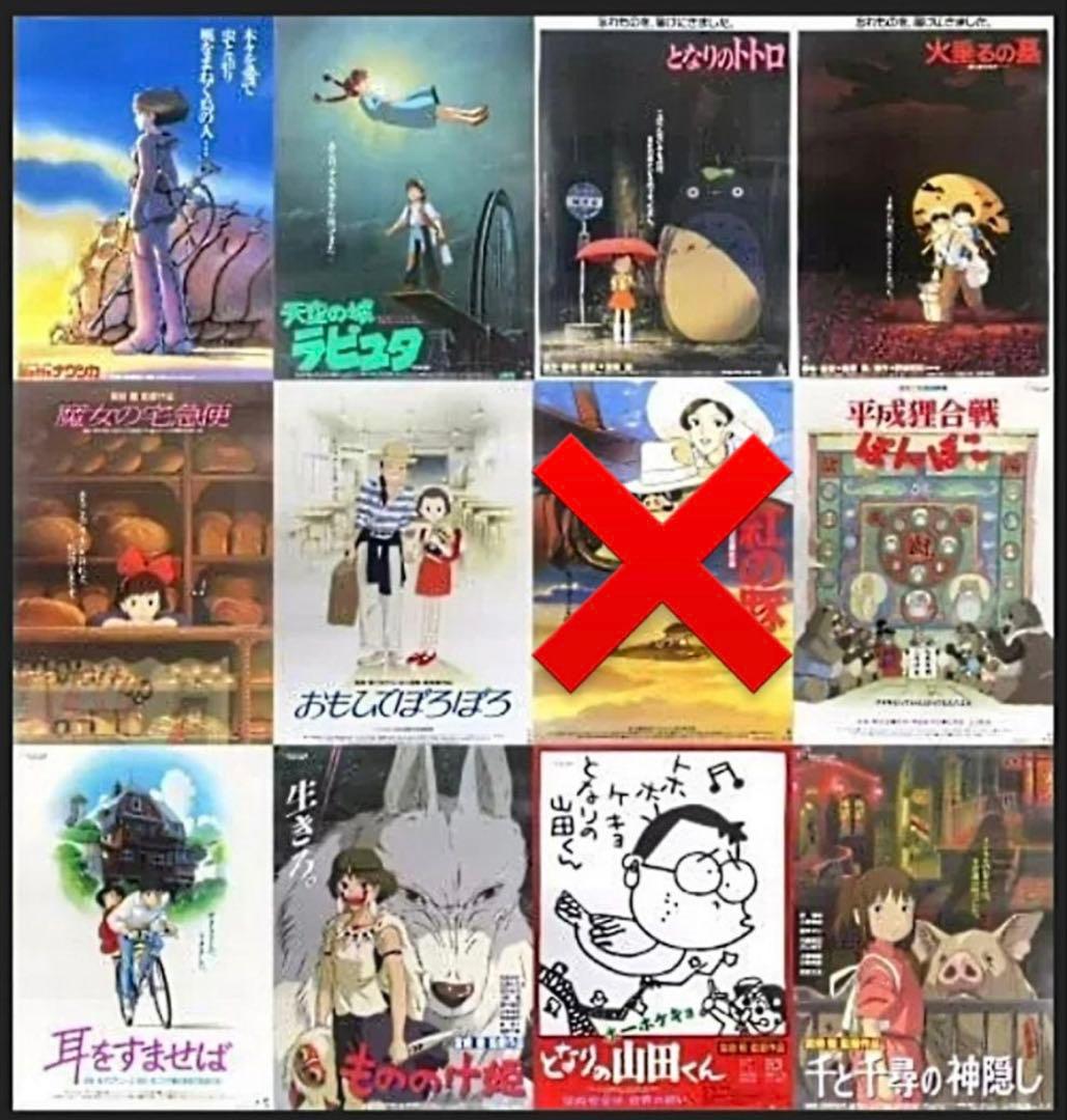 ジブリ作品ポスター12枚セット（紅の豚無し）　ローソン限定　スタジオジブリ