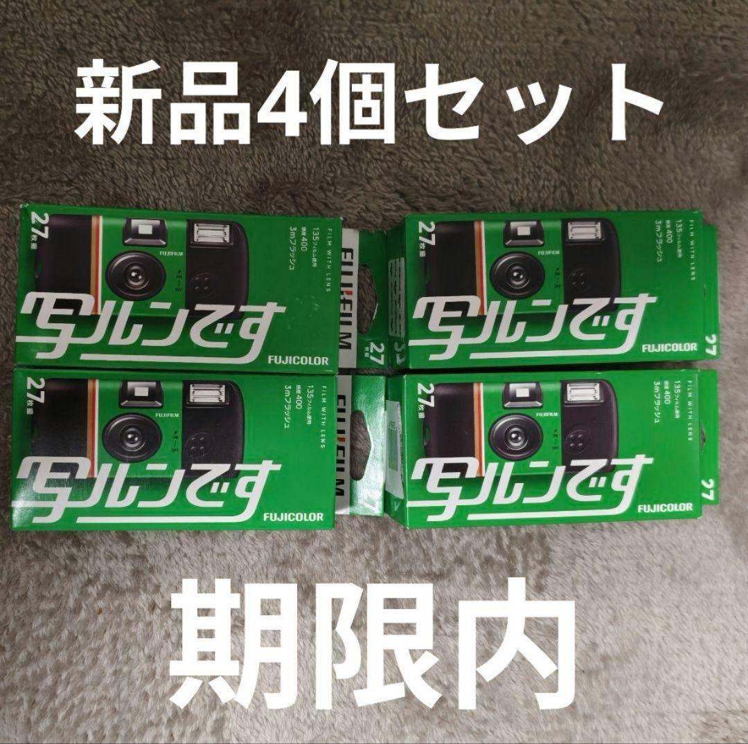 【4個セット】未開封&期限内 新品 写ルンです 使い捨てカメラ