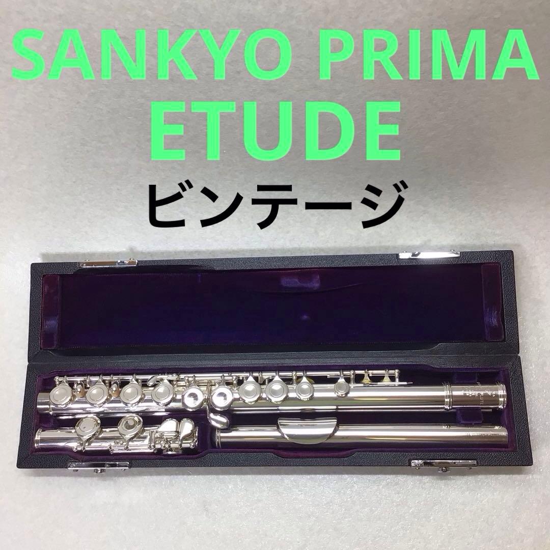 (8) SANKYO サンキョー フルート PRIMA ETUDE