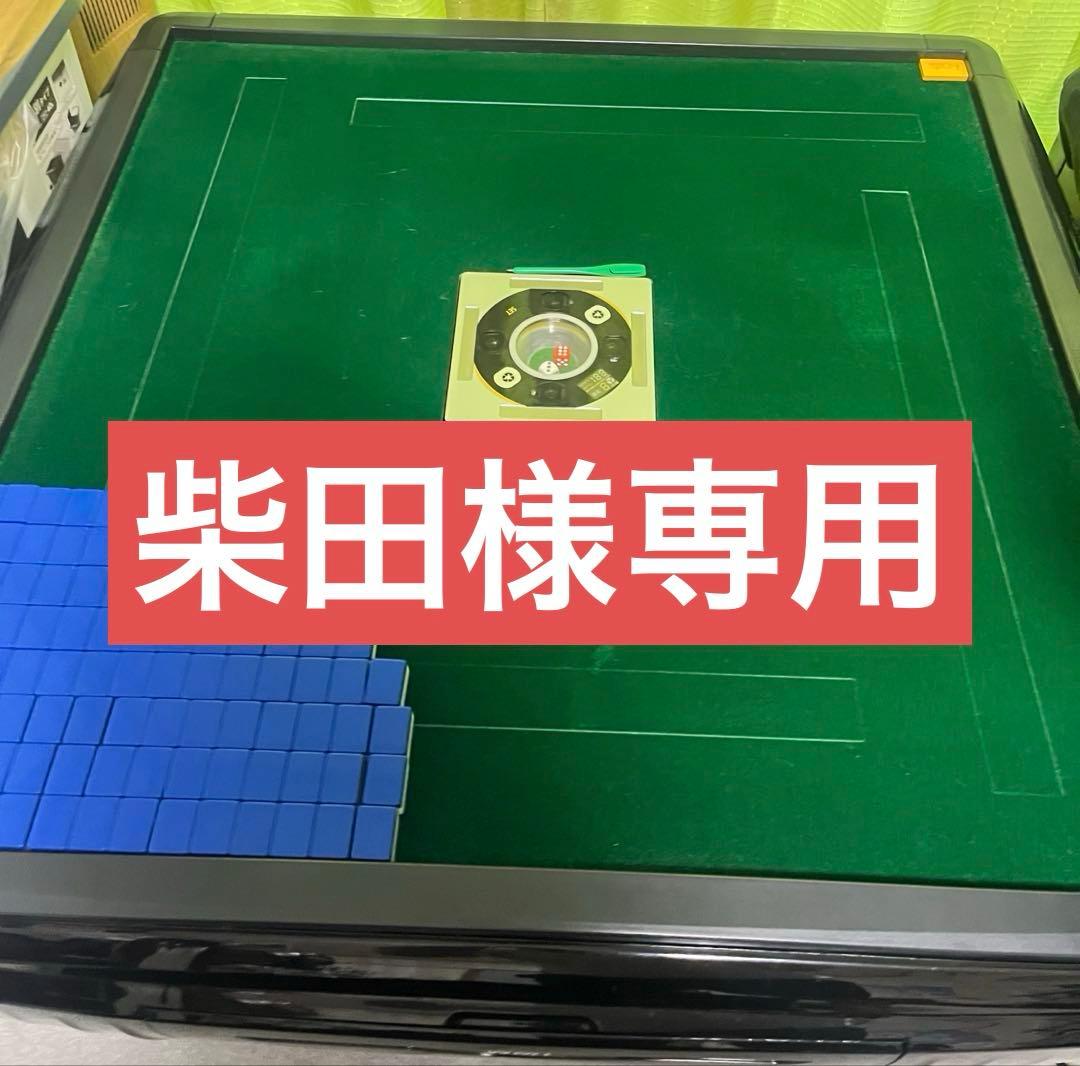 【専用】麻雀卓