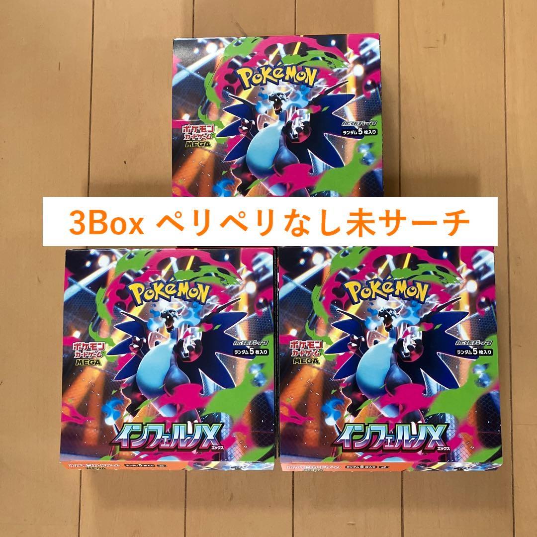 ポケモンカード インフェルノX 3Box ペリペリなし 未サーチ
