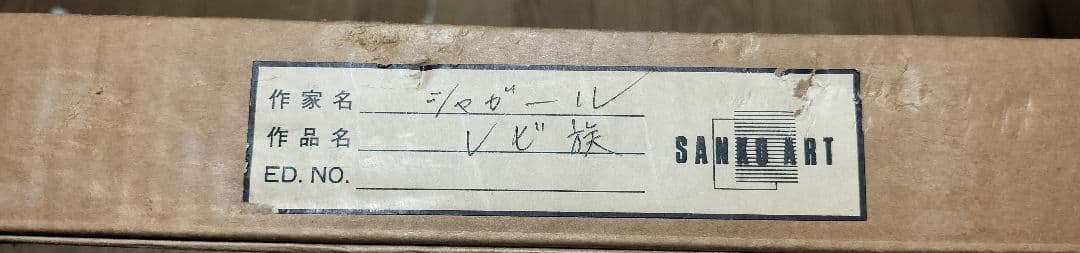 u*2様 マルク・シャガール レビ族 リトグラフ